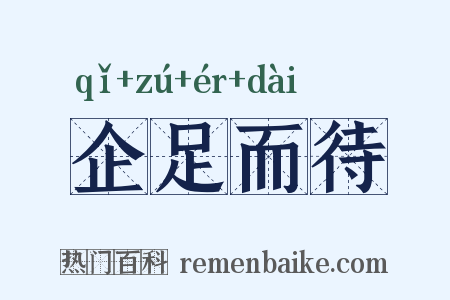 企足而待是什么意思的图片